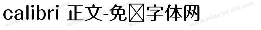 calibri 正文字体转换